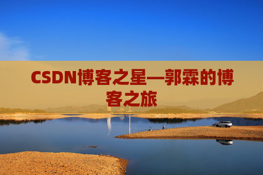 CSDN博客之星—郭霖的博客之旅